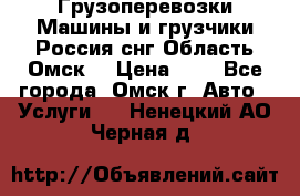 Грузоперевозки.Машины и грузчики.Россия.снг,Область.Омск. › Цена ­ 1 - Все города, Омск г. Авто » Услуги   . Ненецкий АО,Черная д.
